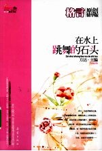 在水上跳舞的石头 封面