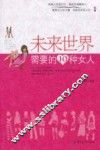 未来世界需要的10种女人 封面
