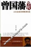 曾国藩全传 封面