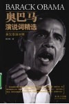 奥巴马演说词精选  英汉双语对照 封面