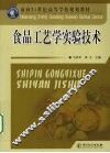 食品工艺学实验技术 封面