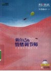 做自己的情绪调节师  好情绪的45堂练习课 封面