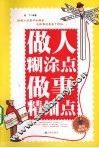 做人糊涂点  做事精细点  最新精编版 封面
