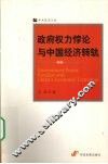 政府权力悖论与中国经济转轨 封面