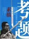 考题  素描 封面