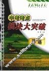 中考考点模块大突破  英语 封面