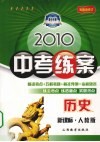 2010中考全案  历史  新课标·人教版  第5次修订 封面