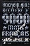 快速突破法语词汇9000 封面