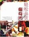 轻松品饮葡萄酒 封面