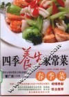 四季养生家常菜  春季菜 封面