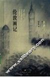 伦敦画记 封面