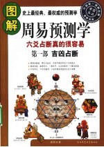 图解周易预测学  1  吉凶占断 封面