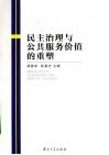 民主治理与公共服务价值的重塑 封面