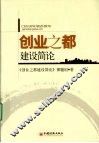 创业之都建设简论 封面
