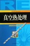 真空热处理 封面