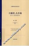 上海居大不易  近代上海房荒研究 封面
