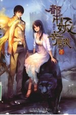 都市妖奇谈  1 封面