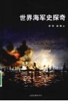 世界海军史探奇 封面