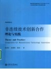 非连续技术创新合作理论与实践 封面