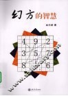 幻方的智慧 封面