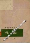 数理化自学丛书  代数  第3册 封面