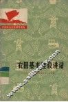 农田基本建设讲话 封面