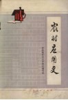 农村应用文 封面
