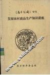 发展农村商品生产知识讲座  试用本 封面
