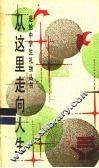 从这里走向人生 封面