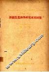新疆农业科学研究成果汇集  第1集 封面