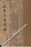 本草品汇精要  下 封面