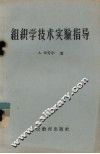 组织学技术实验指导 封面