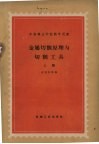 金属切削原理与切割刀具  上 封面