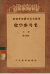 初级中学课本世界地理  教学参考书  下  第2分册  初级中学二年级第二学期教师适用 封面