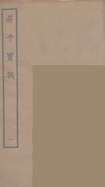 升平宝筏  1 封面