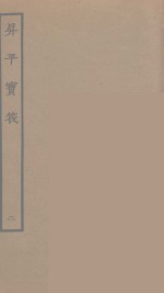 升平宝筏  2 封面