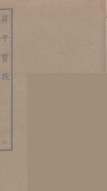 升平宝筏  6 封面