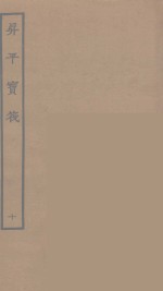 升平宝筏  10 封面