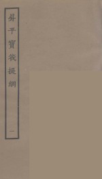 升平宝筏  附升平宝筏提网  1 封面