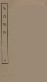 忠义璇图  4 封面