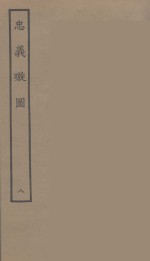 忠义璇图  8 封面