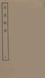 忠义璇图  9 封面