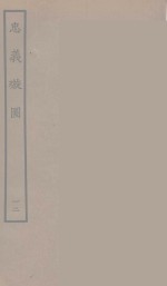 忠义璇图  12 封面