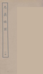 忠义璇图  14 封面