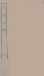 忠义璇图  15 封面