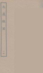 忠义璇图  17 封面