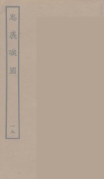 忠义璇图  19 封面