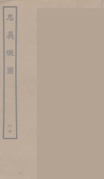 忠义璇图  20 封面