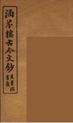 涵芬楼古今文钞  卷43  书牍类 封面