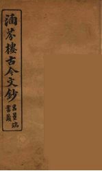 涵芬楼古今文钞  卷49  书牍类 封面